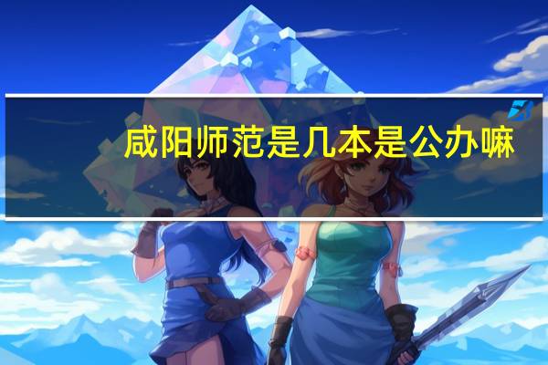 咸阳师范是几本是公办嘛