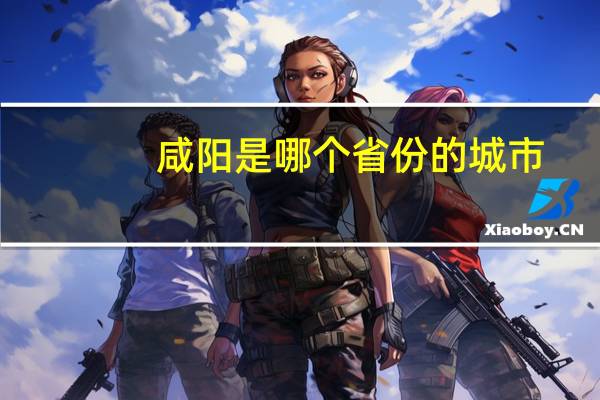 咸阳是哪个省份的城市