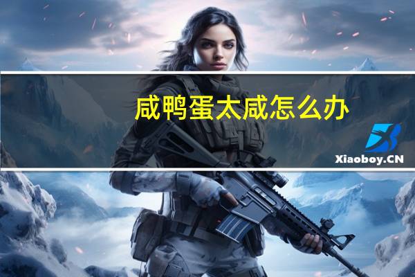 咸鸭蛋太咸怎么办