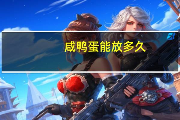 咸鸭蛋能放多久