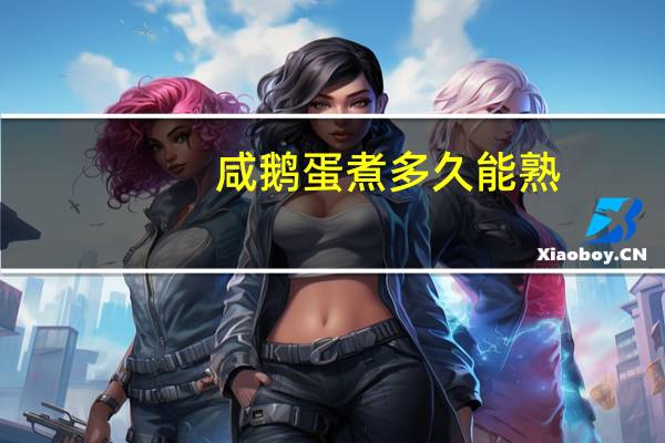 咸鹅蛋煮多久能熟