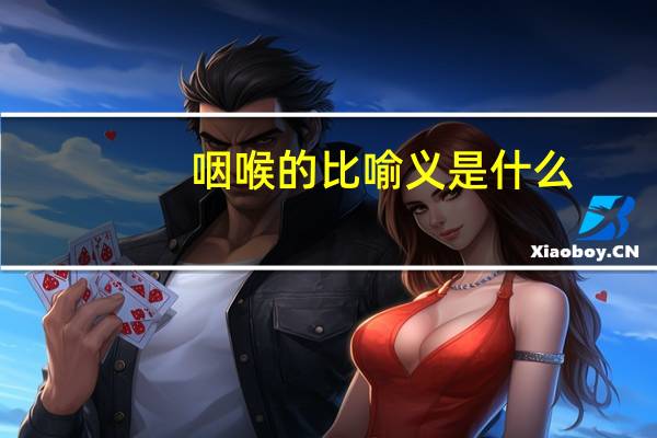 咽喉的比喻义是什么