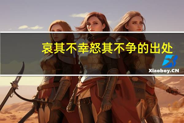 哀其不幸 怒其不争的出处