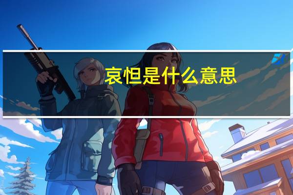 哀怛是什么意思