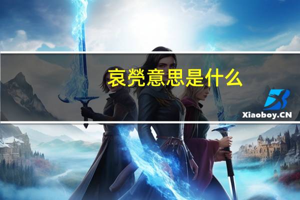 哀焭意思是什么