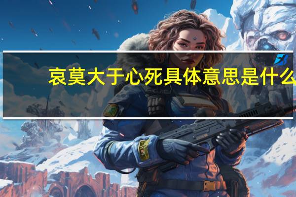 哀莫大于心死具体意思是什么