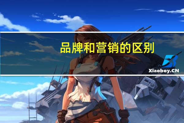 品牌和营销的区别