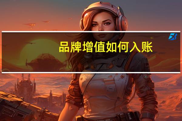品牌增值如何入账
