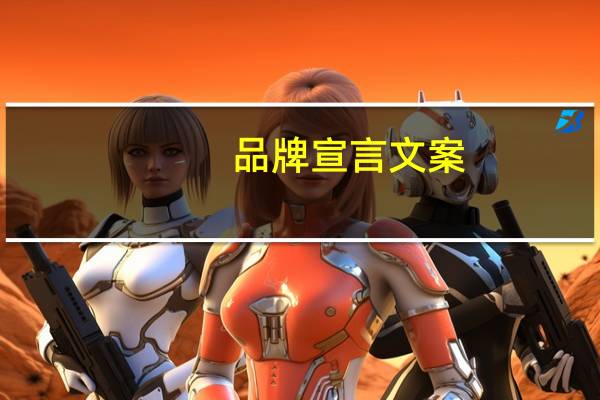 品牌宣言文案