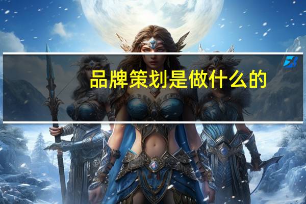 品牌策划是做什么的