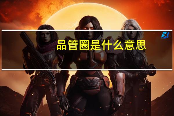 品管圈是什么意思