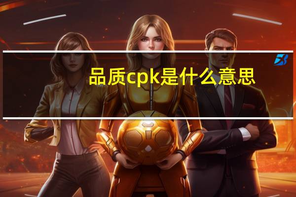 品质cpk是什么意思