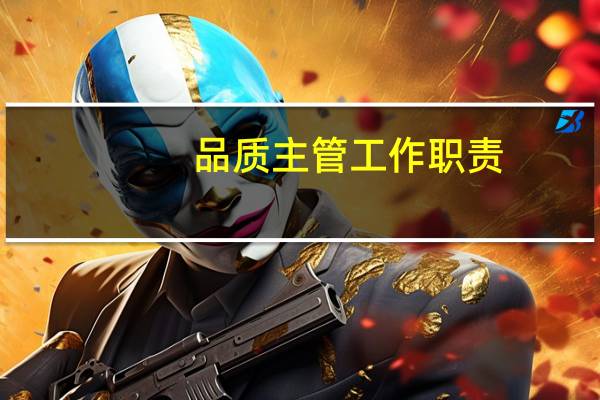 品质主管工作职责