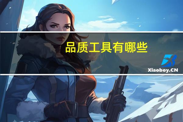 品质工具有哪些