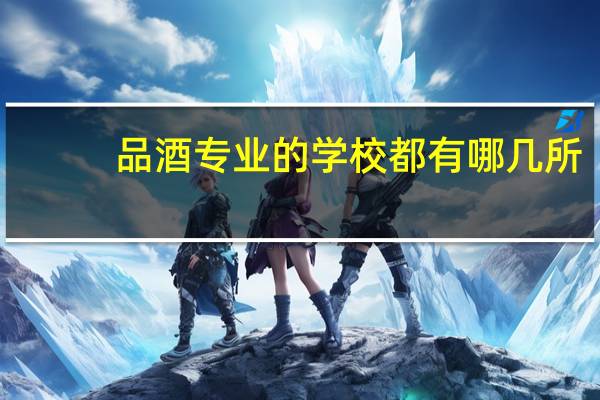 品酒专业的学校都有哪几所
