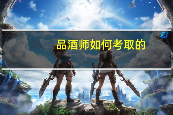 品酒师如何考取的