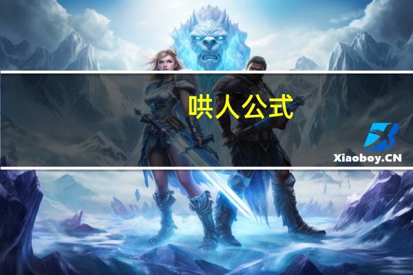 哄人公式