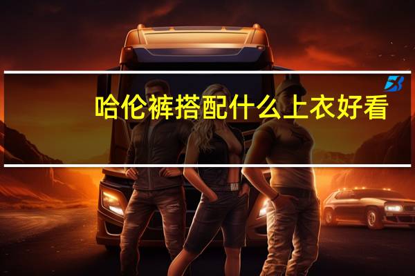 哈伦裤搭配什么上衣好看