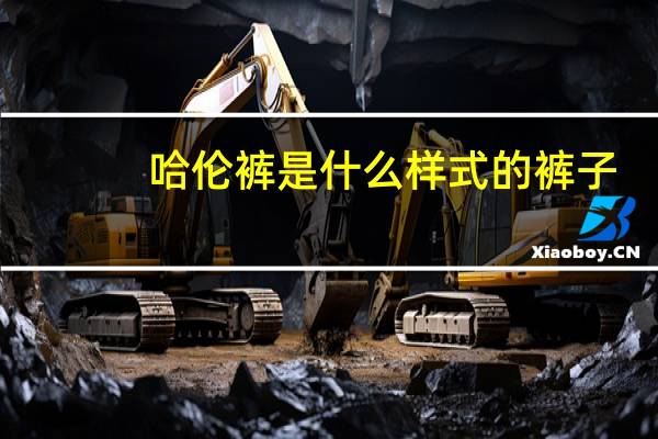 哈伦裤是什么样式的裤子