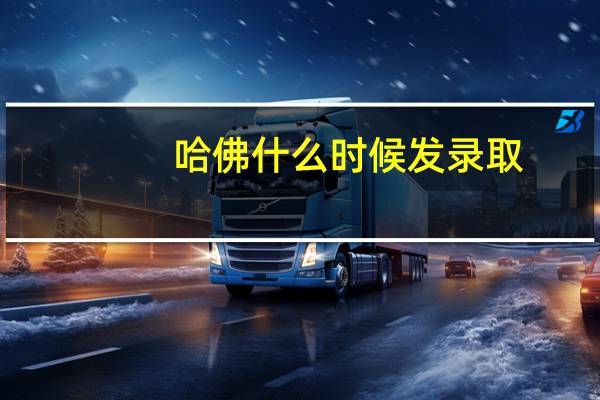 哈佛什么时候发录取