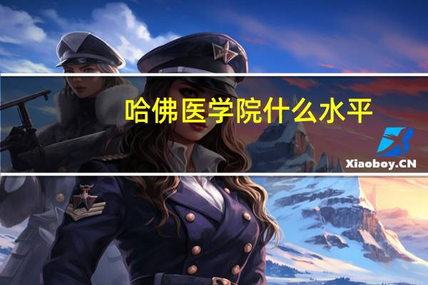哈佛医学院什么水平