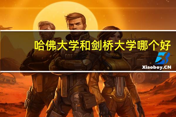 哈佛大学和剑桥大学哪个好