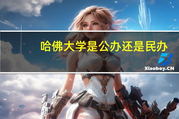 哈佛大学是公办还是民办