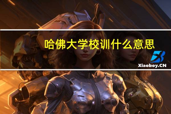 哈佛大学校训什么意思