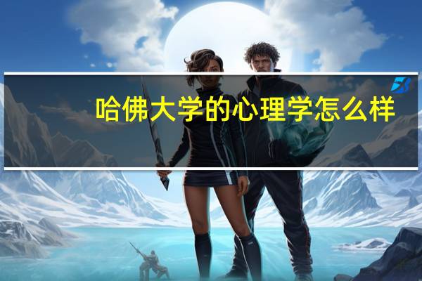哈佛大学的心理学怎么样