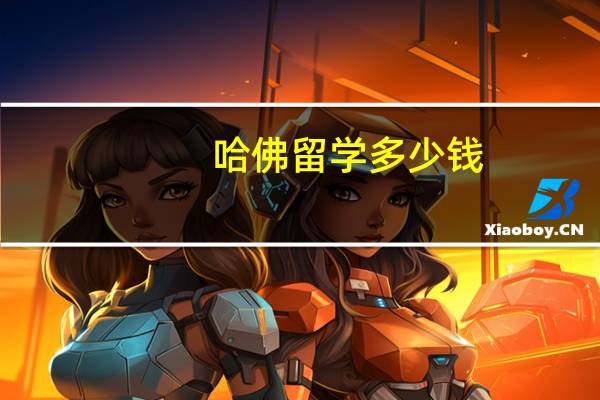 哈佛留学多少钱