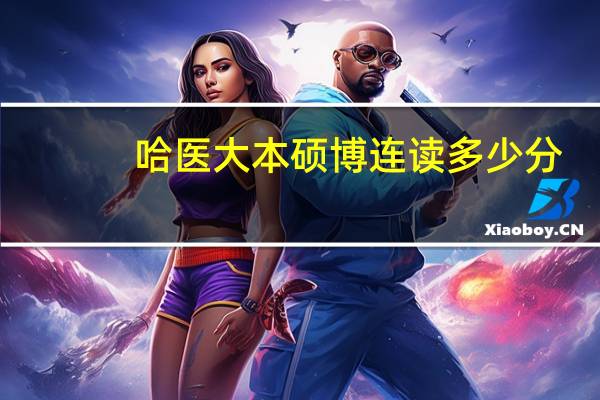 哈医大本硕博连读多少分