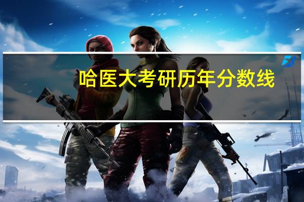 哈医大考研历年分数线
