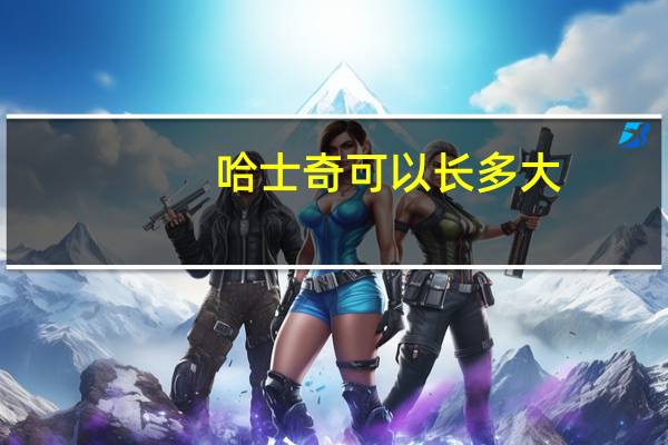 哈士奇可以长多大