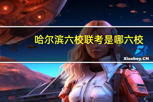 哈尔滨六校联考是哪六校