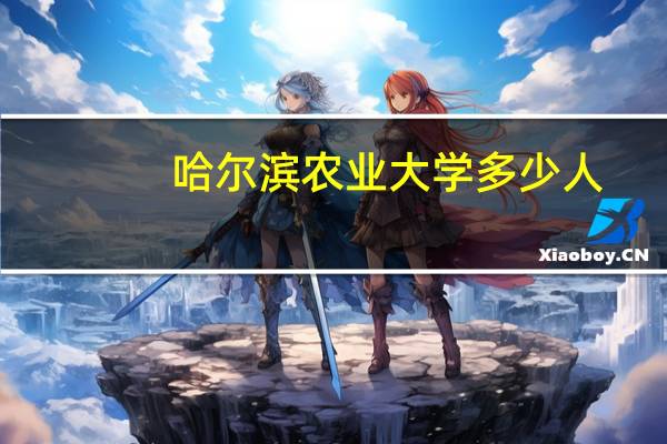 哈尔滨农业大学多少人