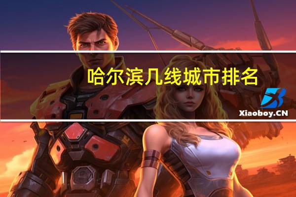 哈尔滨几线城市排名