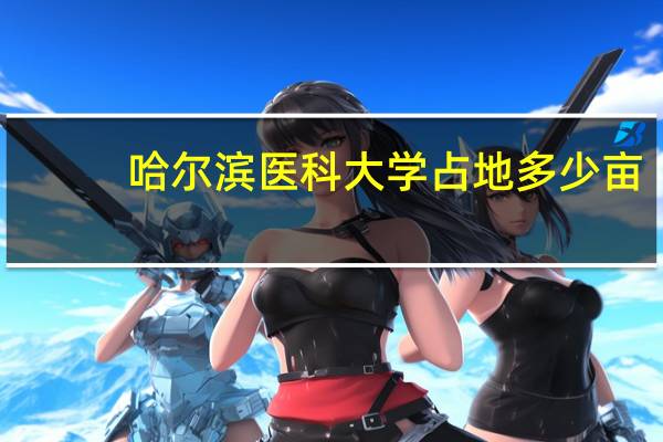 哈尔滨医科大学占地多少亩
