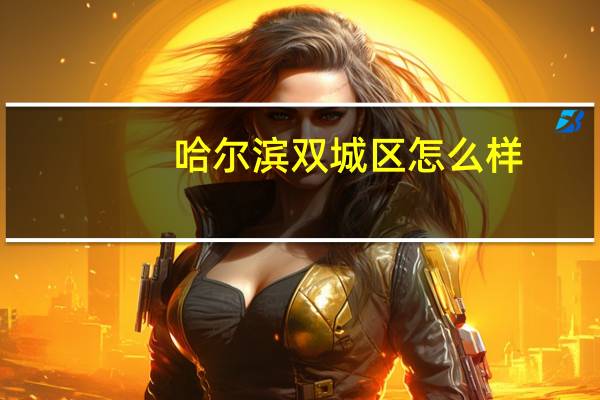 哈尔滨双城区怎么样