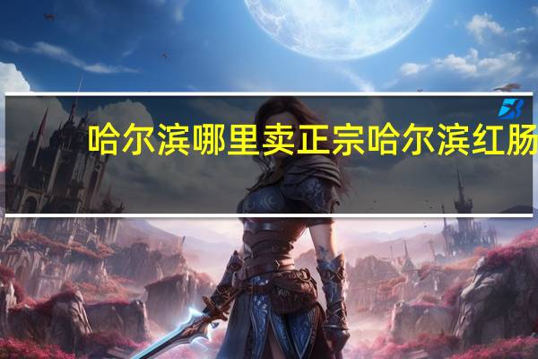 哈尔滨哪里卖正宗哈尔滨红肠