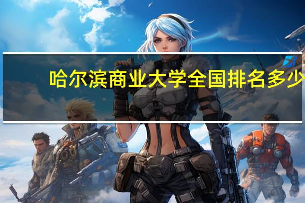 哈尔滨商业大学全国排名多少