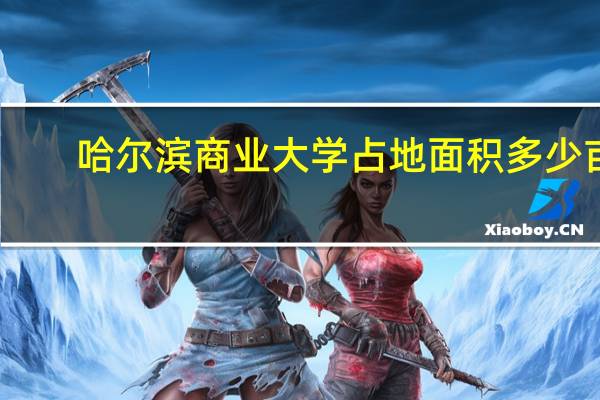哈尔滨商业大学占地面积多少亩
