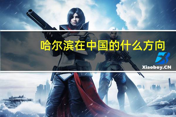 哈尔滨在中国的什么方向