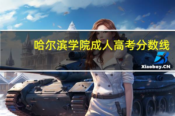 哈尔滨学院成人高考分数线