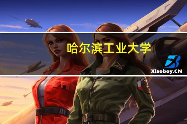 哈尔滨工业大学(威海)专业排名