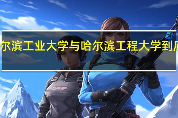 哈尔滨工业大学与哈尔滨工程大学到底那个好