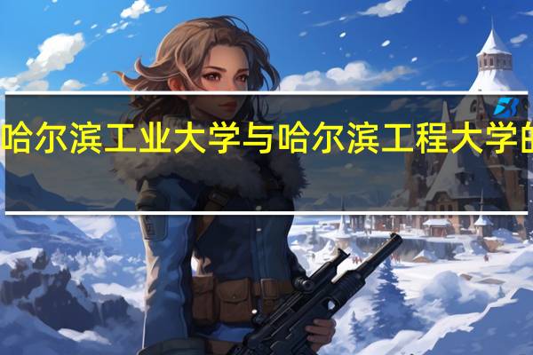 哈尔滨工业大学与哈尔滨工程大学的区别