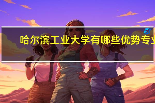 哈尔滨工业大学有哪些优势专业