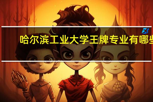 哈尔滨工业大学王牌专业有哪些