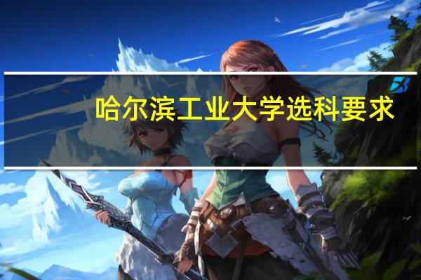 哈尔滨工业大学选科要求