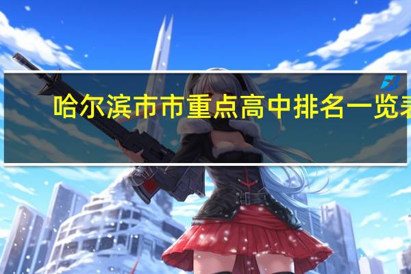 哈尔滨市市重点高中排名一览表